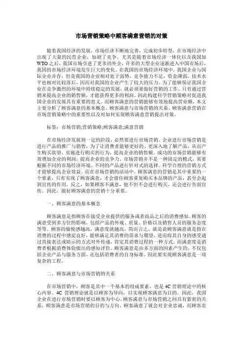 市场营销策略中顾客满意营销的对策