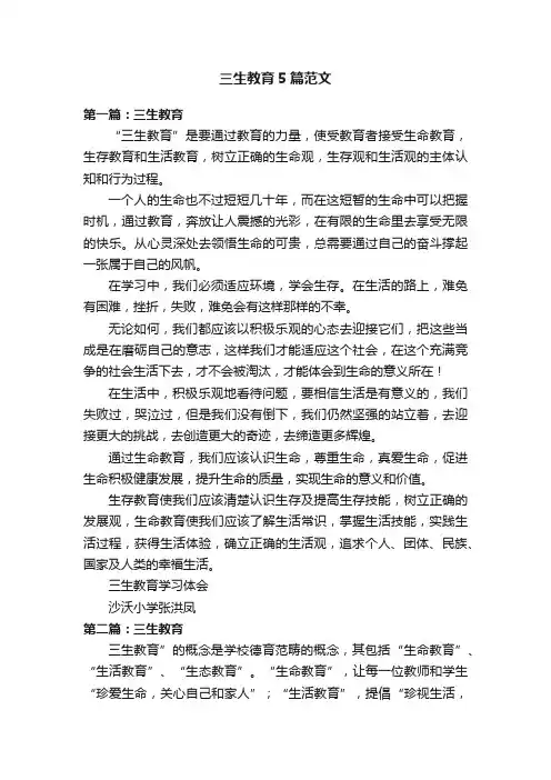 三生教育5篇范文