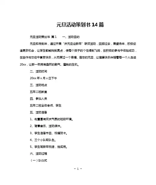 元旦活动策划书14篇