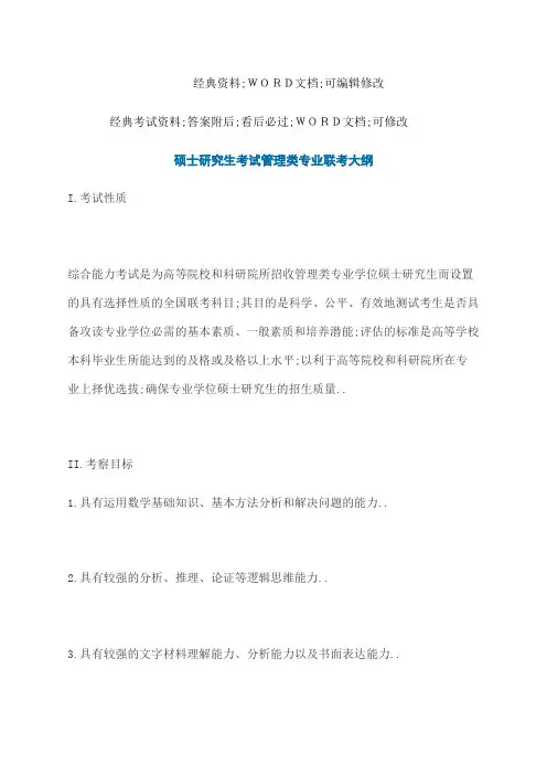 硕士研究生考试管理类专业联考大纲