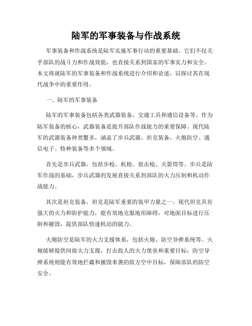 陆军的军事装备与作战系统