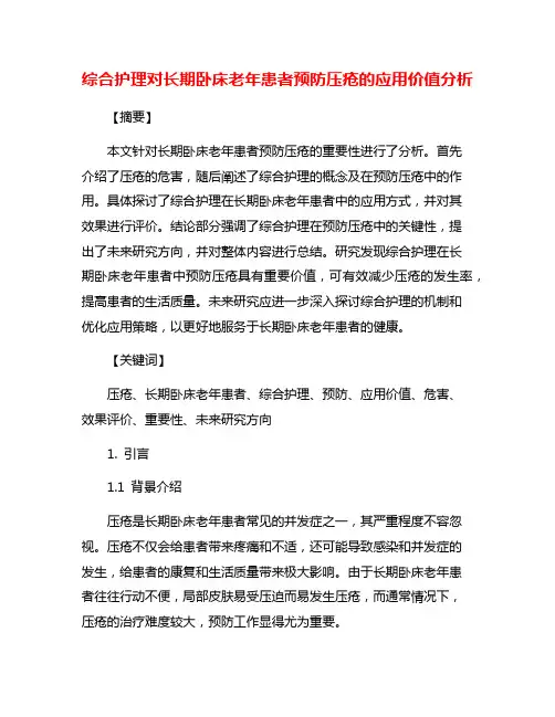 综合护理对长期卧床老年患者预防压疮的应用价值分析
