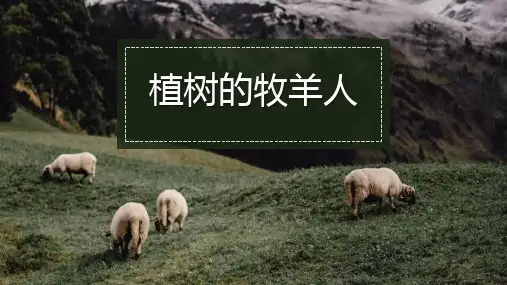 部编版七年级上册语文《植树的牧羊人》PPT说课教学电子课件