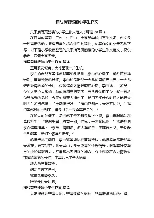 关于描写黄鹤楼的小学生作文范文（精选28篇）