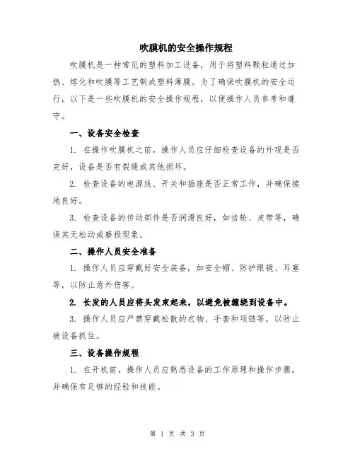 吹膜机的安全操作规程
