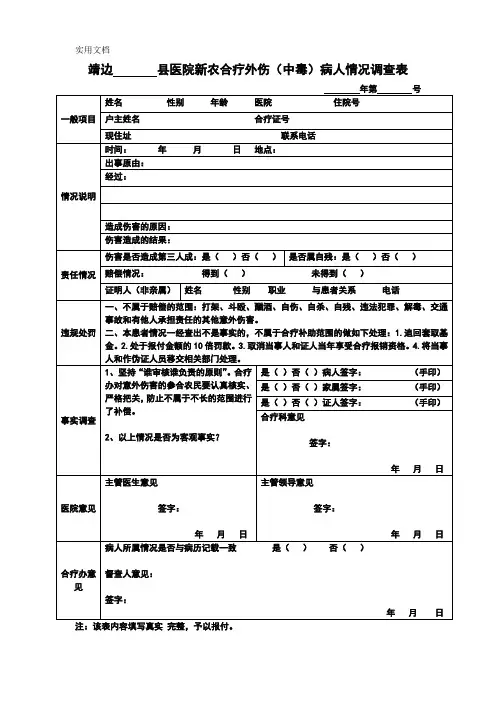 新农合疗外伤调查表