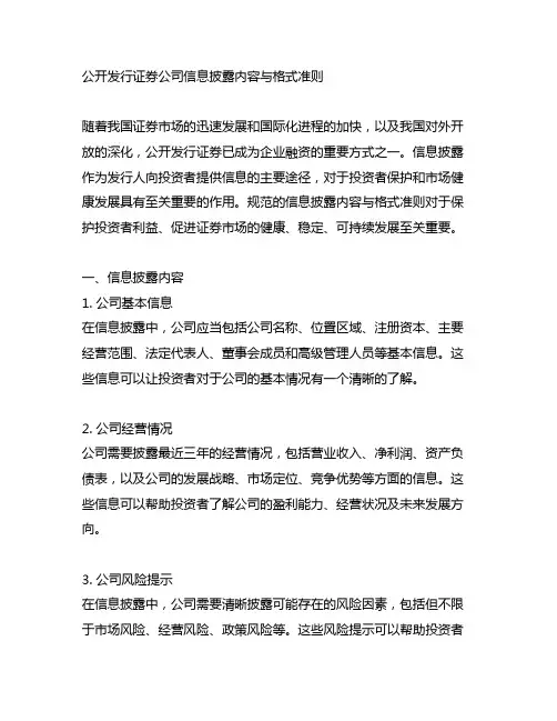 公开发行证券公司信息披露内容与格式准则