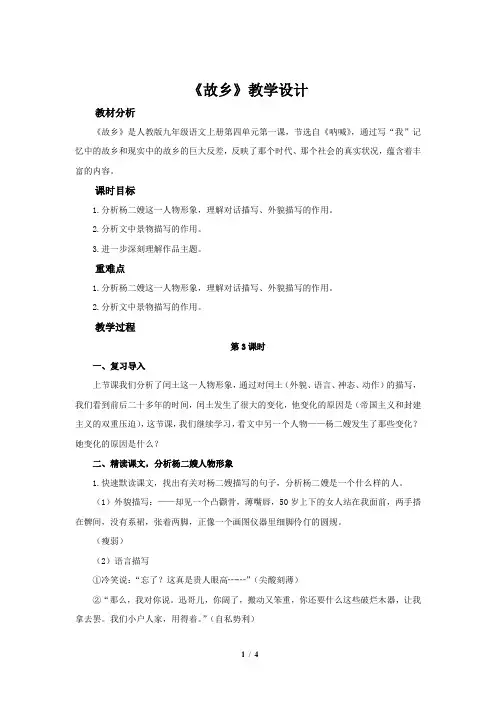 《故乡》示范公开课教学设计【部编人教版九年级语文上册】第3课时