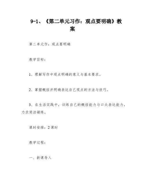 9-1、《第二单元习作：观点要明确》教案
