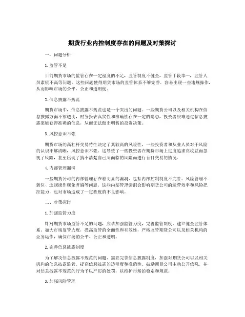 期货行业内控制度存在的问题及对策探讨