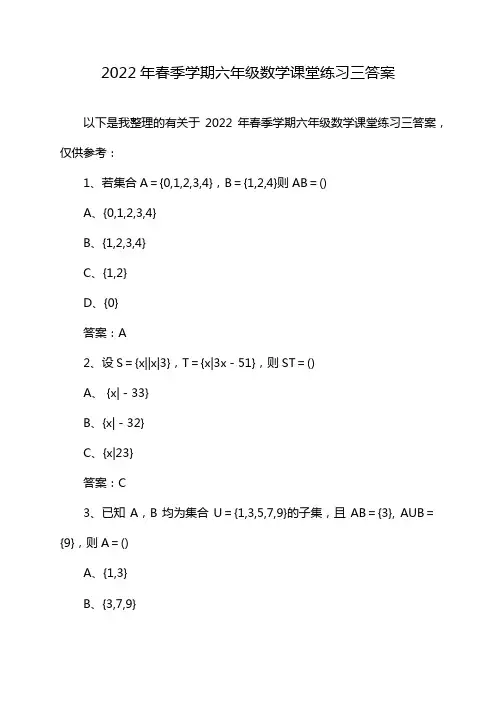 2022年春季学期六年级数学课堂练习三答案