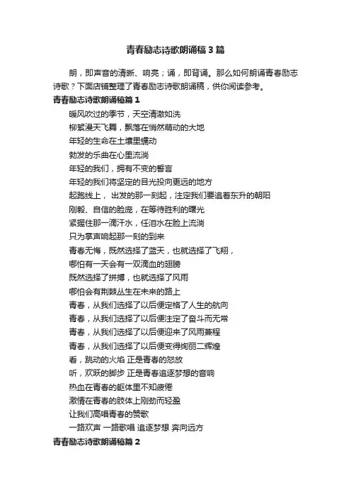 青春励志诗歌朗诵稿3篇