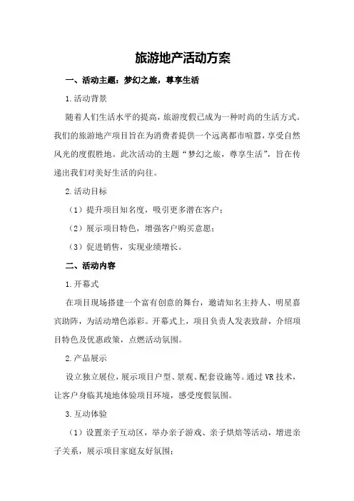旅游地产活动方案