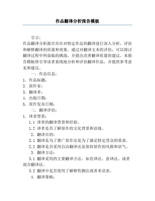 作品翻译分析报告模板