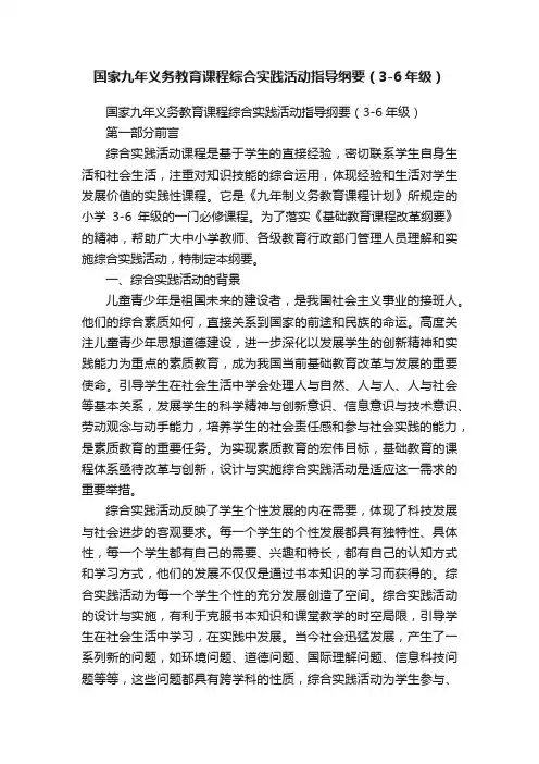 国家九年义务教育课程综合实践活动指导纲要（3-6年级）