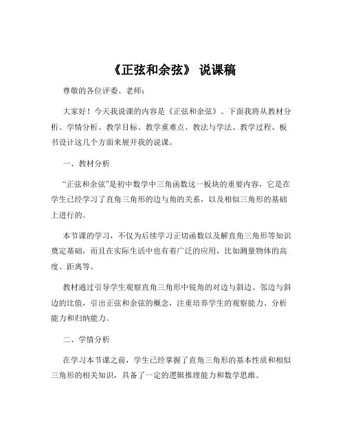 《正弦和余弦》 说课稿