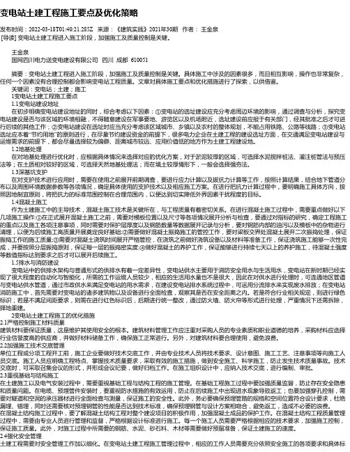 变电站土建工程施工要点及优化策略