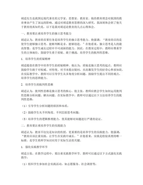 胡适论教育心得体会