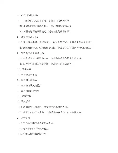 李白古诗词教学设计方案