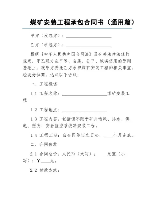煤矿安装工程承包合同书(通用篇)