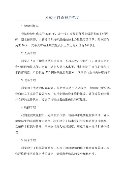 检验科自查报告范文