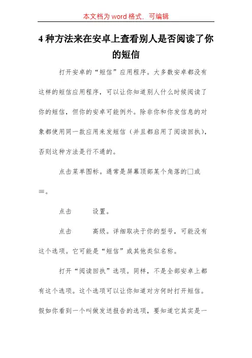 4种方法在安卓上查看别人是否阅读了你的短信