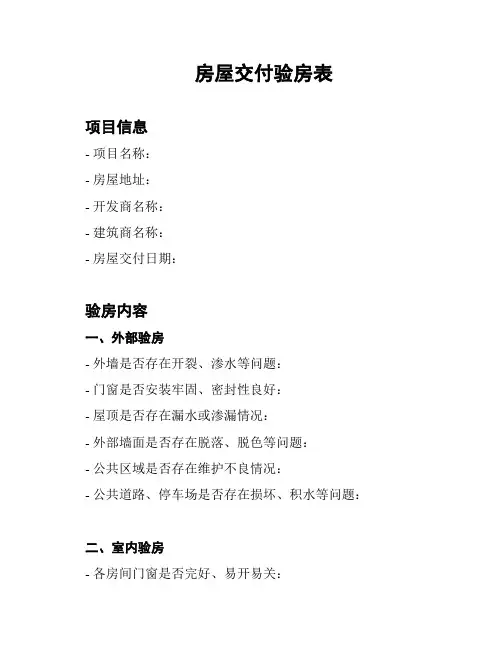 房屋交付验房表