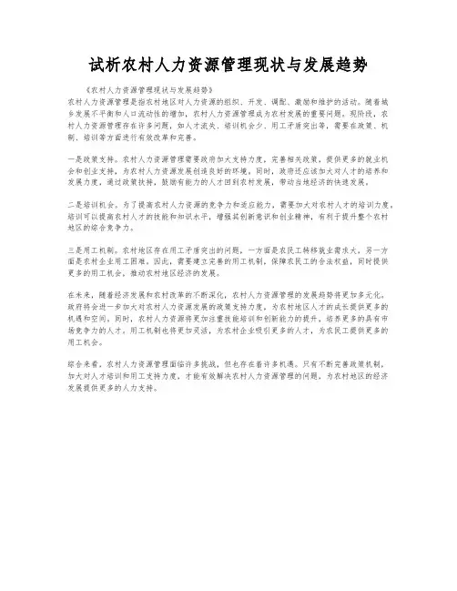 试析农村人力资源管理现状与发展趋势