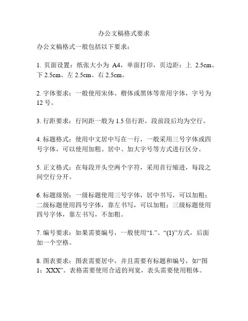 办公文稿格式要求