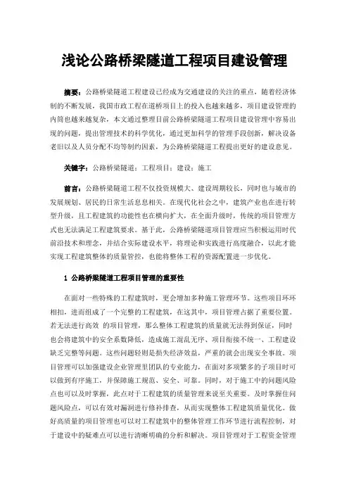 浅论公路桥梁隧道工程项目建设管理