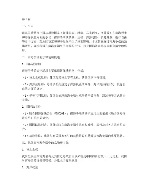 南海争端的法律适用(2篇)