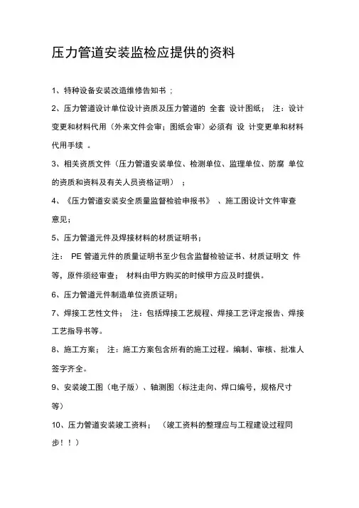压力管道安装监检应提供的资料