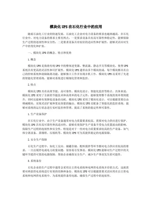 模块化UPS在石化行业中的应用