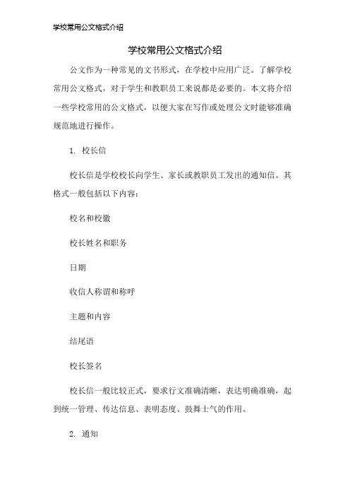 学校常用公文格式介绍