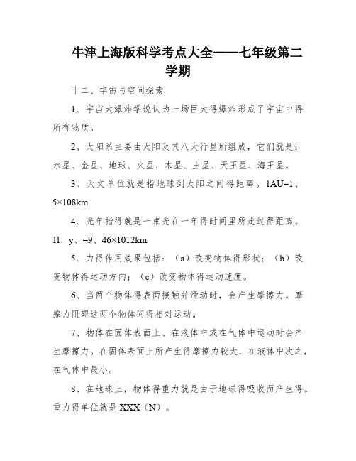 牛津上海版科学考点大全——七年级第二学期