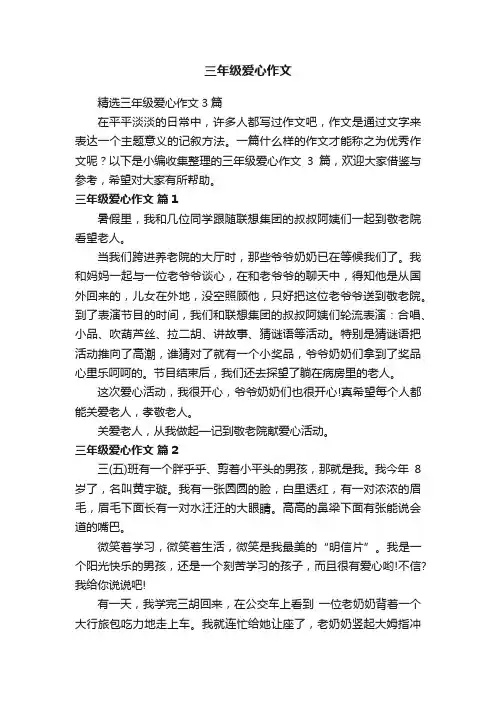精选三年级爱心作文3篇
