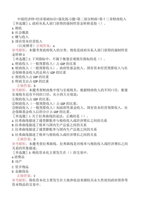 中级经济师-经济基础知识-强化练习题-第二部分财政-第十三章财政收入
