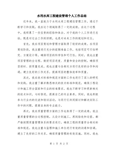 水利水库工程建设管理个人工作总结
