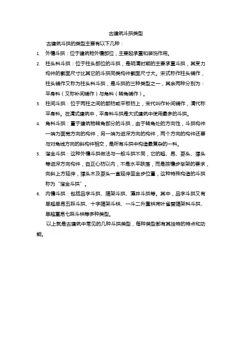古建筑斗拱类型