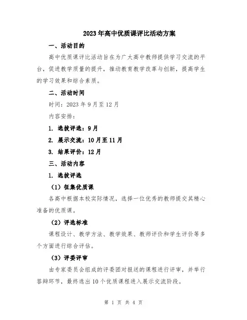 2023年高中优质课评比活动方案