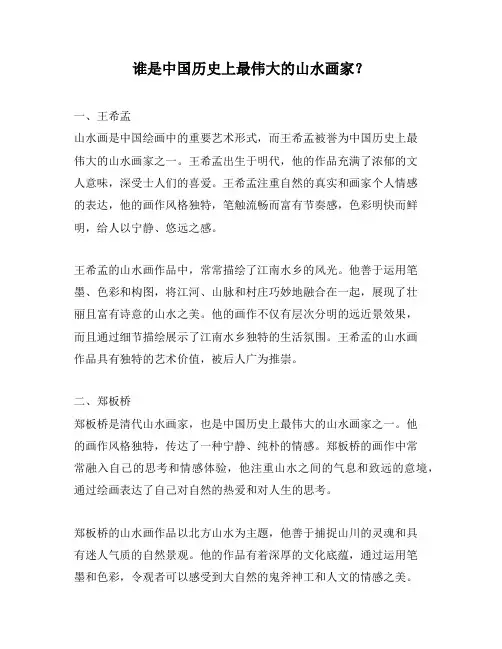 谁是中国历史上最伟大的山水画家？