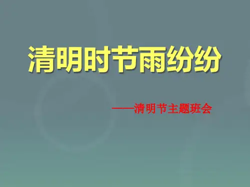 清明节主题班会_ppt课件