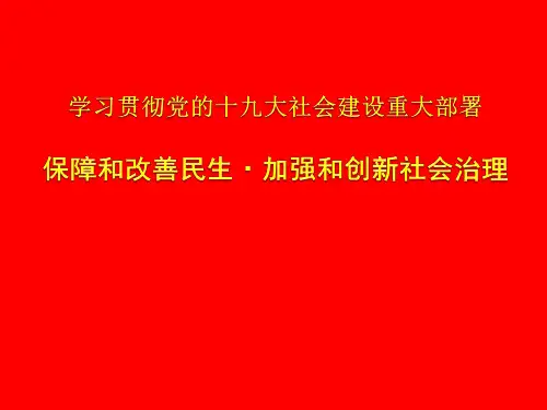 保障和改善民生 加强和创新社会治理