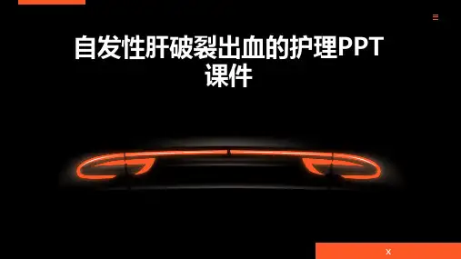 自发性肝破裂出血的护理PPT课件