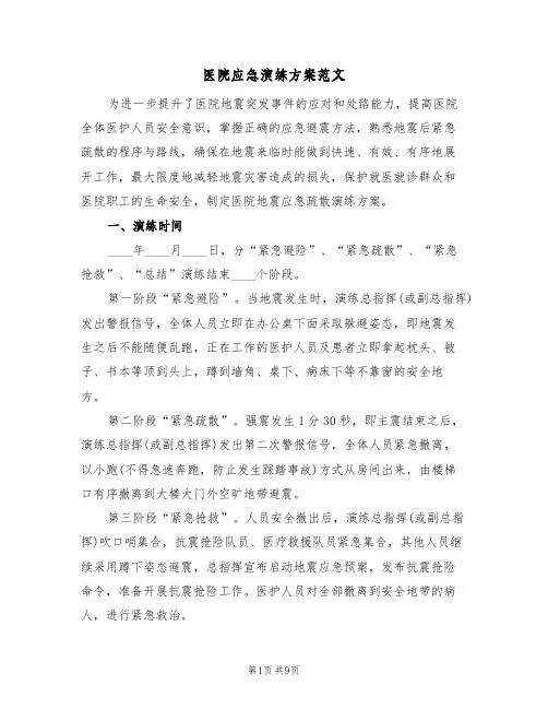 医院应急演练方案范文（三篇）