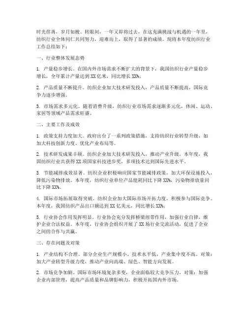 纺织行业年终总结范文