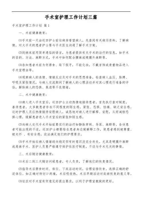 手术室护理工作计划三篇