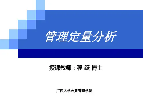 管理定量分析ppt课件