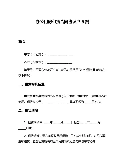 办公用房租赁合同协议书5篇