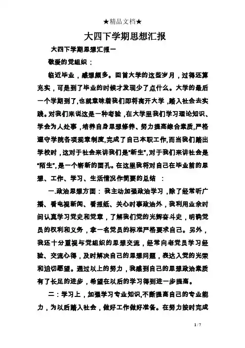 大四下学期思想汇报